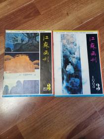 江苏画刊（1983  84第三期）两本合售，