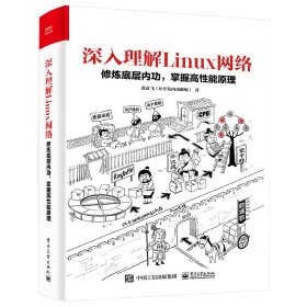 深入理解Linux网络：修炼底层内功掌握高性能原理