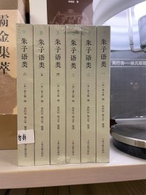 朱子语类(全六册）