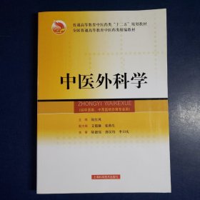 中医外科学（供中医类中西医结合等专业用）