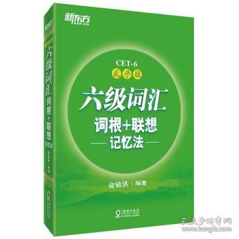 新东方·六级词汇词根+联想记忆法：乱序版