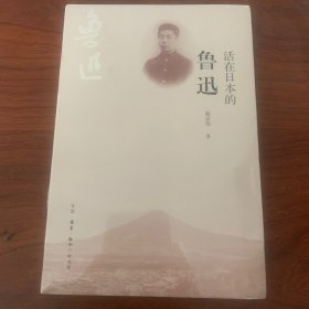 活在日本的鲁迅