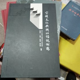 宗族文化与浙江传统村落（罕见的四位作者的签名本）