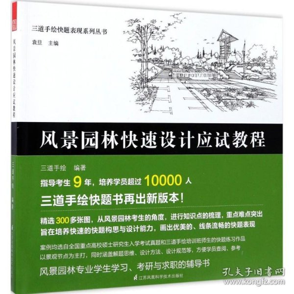 三道手绘快题表现系列丛书 风景园林快速设计应试教程