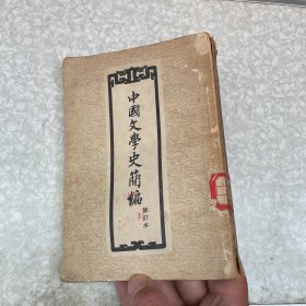 中国文学史简编修订本