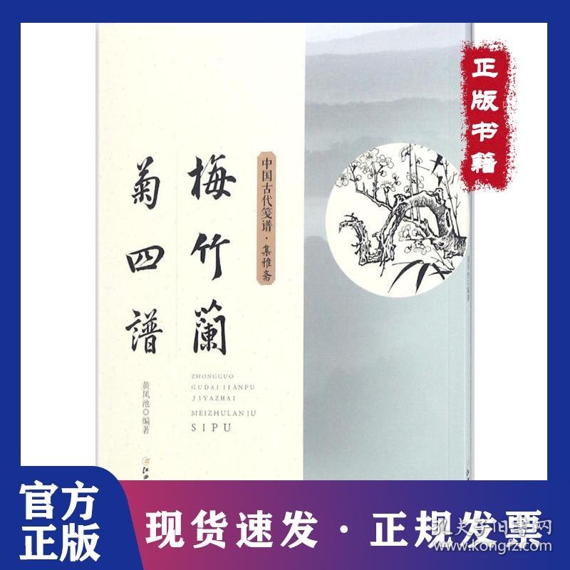 梅竹兰菊四谱 9787548058472