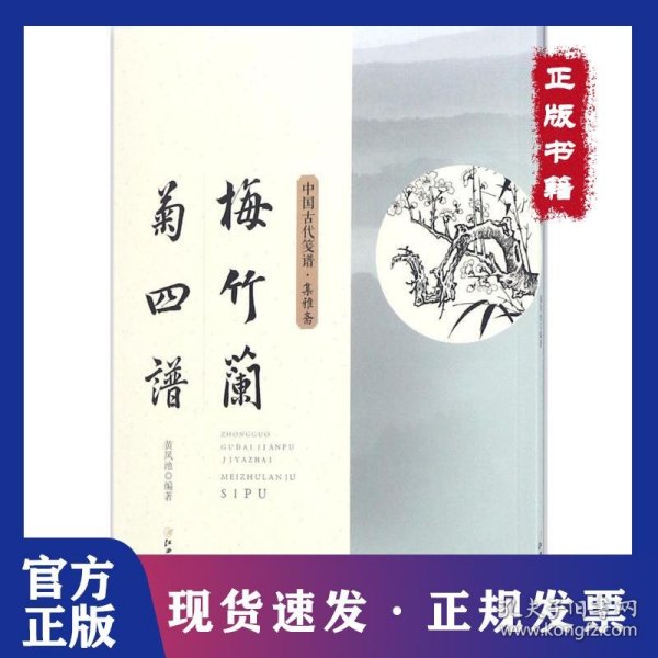 梅竹兰菊四谱 9787548058472