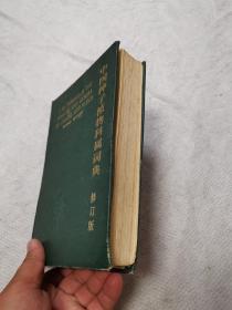 中国种子植物科属词典