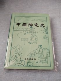 中国陶瓷史