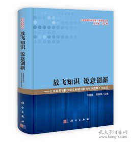 放飞知识 锐意创新：北京高等学校大学生科研创新与学科竞赛工作巡礼/北京高等学校质量工程建设丛书