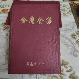 金庸全集 第4集 A18