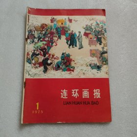 连环画报 1975年第1期