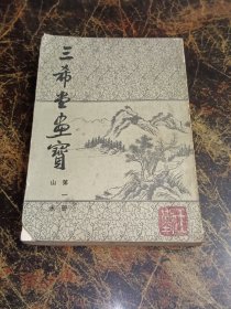 三希堂画谱（第一册 山水）