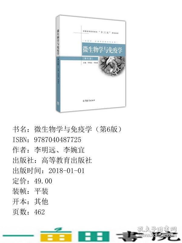 微生物学与免疫学第六6版李明远李婉宜高等教育9787040487725