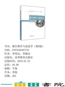 微生物学与免疫学第六6版李明远李婉宜高等教育9787040487725