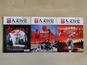 國家人文歷史 九一八事變/ 浴血淞滬/ 七七事變 三期合售
