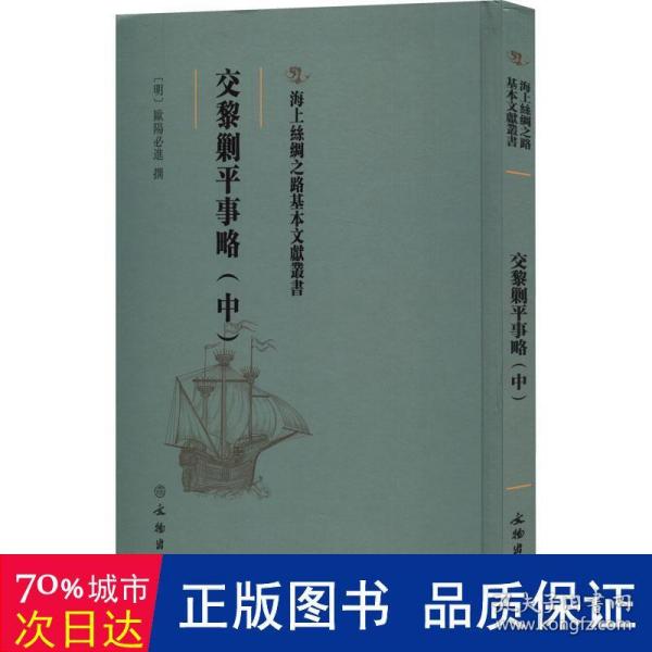 交黎剿事略(中) 中国历史 作者 新华正版