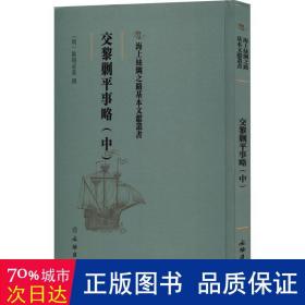 交黎剿事略(中) 中国历史 作者 新华正版