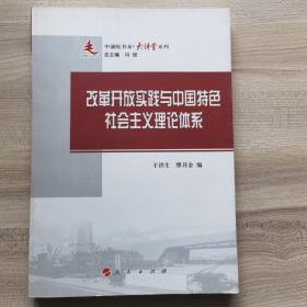 改革开放实践与中国特色社会主义理论体系