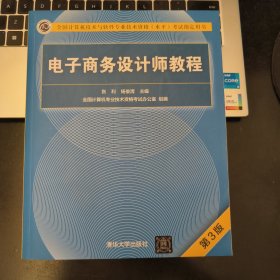 电子商务设计师教程（第3版）/全国计算机技术与软件专业技术资格（水平）考试指定用书