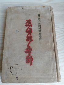 조야와수라(1955年朝鲜文老版本）