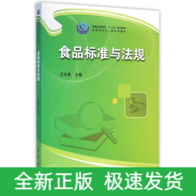 食品标准与法规