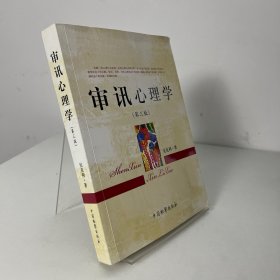 审讯心理学（第3版）