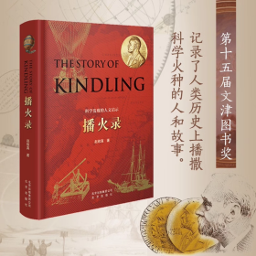 【精装】播火录：科学发现的人文启示