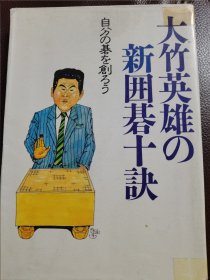 （围棋书）大竹英雄的新围棋十诀（大竹英雄九段 著）