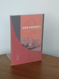 东固革命根据地简史