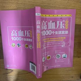 高血压患者的1000个生活宜忌