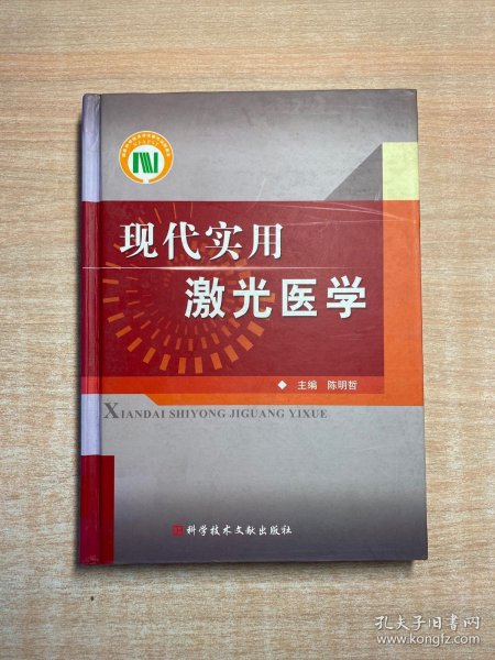 现代实用激光医学