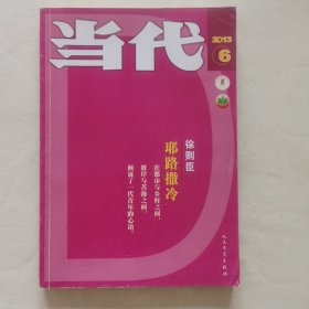 当代2013-6，刊登徐则臣《耶路撒冷》