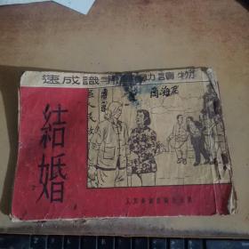 速成识字辅助读物： 结婚（1952年初版）