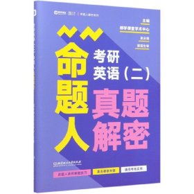 2020考研英语（二）命题人真题解密