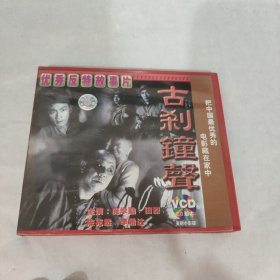 优秀反特故事片 古刹钟声 vcd