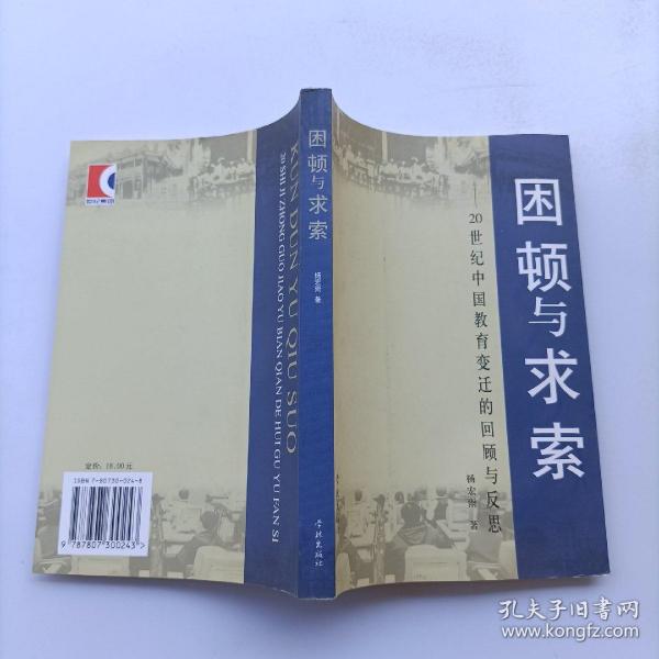 困顿与求索--20世纪中国教育变迁的回顾与反思