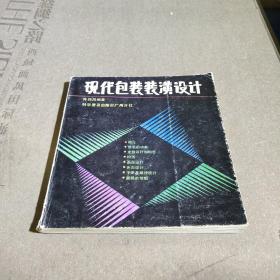 现代包装装潢设计