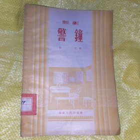 话剧--警钟 1955年1版1印