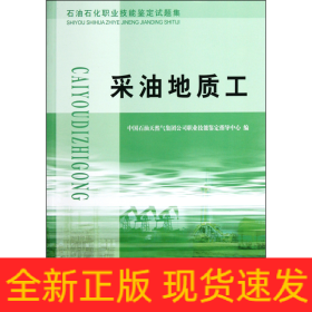 石油石化职业技能鉴定试题集.采油地质工