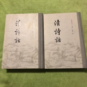 清诗话全两册精装，清王夫之等撰，丁福保辑