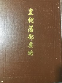 皇朝藩部要略 全（西藏学汉文文献彙刻第三辑）一版一印 仅印120册