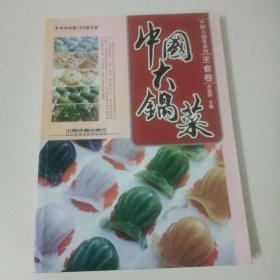 中国大锅菜：主食卷