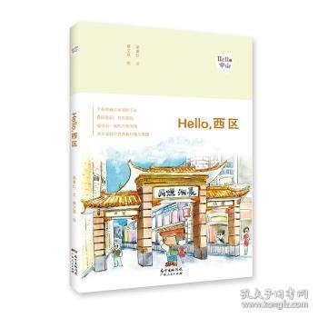 Hello，西区：“Hello，中山”手绘漫画系列。千年的岐江水流转于此，摇曳出一城的风情，流光溢彩中显透着和蔼与肃穆