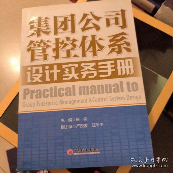 集团公司管控体系设计实务手册