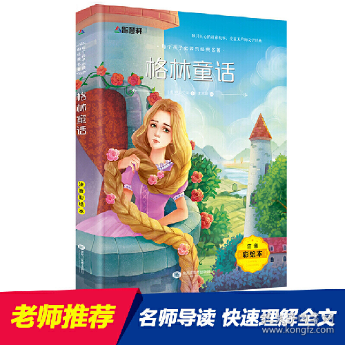 每个孩子必读的经典名著:格林童话9787531882053格林兄弟黑龙