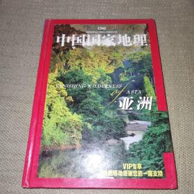 中国移动VIP客户专刊：中国国家地理 亚洲