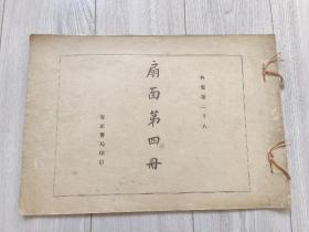 1917年 珂罗版精印《扇面第四册》外集第二十八