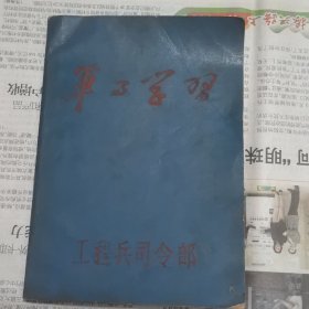 军工学习笔记本日记本（工程兵司令部）未使用