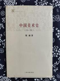 百年经典学术丛刊：中国美术史（外一种）（平装）（定价 18 元）